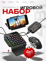 Набор аксессуаров для смартфона включает в себя клавиатуру и мышь для игр 1000025492