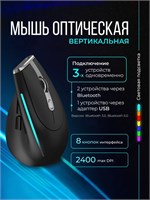Беспроводная мышь, предназначенная для использования с компьютером и ноутбуком, имеет вертикальное расположение и разрешение 2400 DPI 1000025510