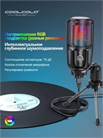 USB микрофон COOLCOLD с RGB подсветкой и функцией шумоподавления на уровне 70 децибел для использования при играх, стриминге и записи 1000025521