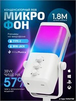 Микрофон на конденсаторной основе, предназначенный для использования с компьютером в игровых целях и трансляций музыки Vita Musica 1000025522