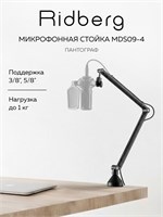 Пантограф для микрофона Ridberg Arm Goose (MDS09-4) имеет стойку с резьбой 5/8 и 3/8 дюйма 1000025523