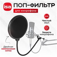 Фильтр для микрофона ISA, который предназначен для уменьшения поп-звуков 1000025527