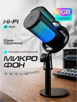 RGB конденсаторный микрофон для игр на компьютере 1000025543