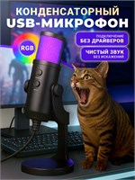 USB-микрофон для игр с эффектной подсветкой RGB - это микрофон с конденсаторным типом, который прекрасно подходит для использования в играх 1000025547