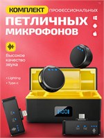 Для iPhone и Android доступны два беспроводных петличных микрофона с шумоподавлением, подключаемых через разъем Lightning 1000025606