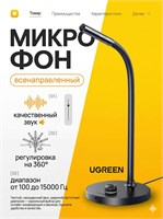 USB микрофон UGREEN CM564 предназначен для использования с компьютером. Этот универсальный настольный микрофон идеально подходит для стриминга и имеет черный цвет 1000025607
