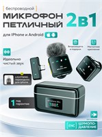 Два беспроводных петличных микрофона с шумоподавлением подходят для использования с iPhone, также имеется петличка для телефона на Android в чехле 1000025658