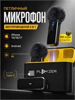 Для айфона и андроида предлагается набор из двух беспроводных петличных микрофонов с разъемом type c 1000025660
