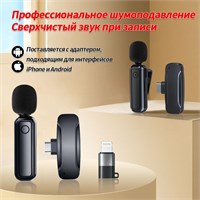 Профессиональный беспроводной мини-микрофон Lavalier предназначен для использования с iPhone и Android устройствами. С его помощью можно проводить прямые трансляции игр, записывать интервью и создавать видеоблоги 1000025667