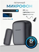 Беспроводной петличный микрофон подходит для использования с iPhone и устройствами на базе Android 1000025681