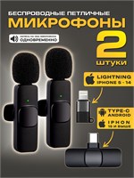 Беспроводной микрофон с переходником для iPhone и Android телефонов, петличка для блогера, в комплекте 2 штуки цвета черный 1000025697