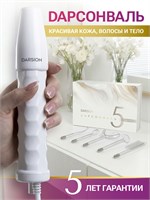 Darsion, профессиональное устройство для ухода за волосами, лицом и телом - Дарсонваль JHM-08A 1000025713