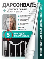 Портативный аппарат для дарсонвализации включает в себя аппарат для домашнего применения и 5 сменных насадок 1000025714