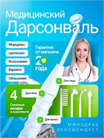 Дарсонваль 2026 года - это профессиональный прибор для ухода за волосами, кожей лица и телом 1000025715