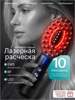 Расческа, использующая лазерное и микротоковое воздействие, предназначена для ухода за волосами 1000025716