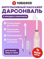 Массажёр для лица и тела US MEDICA Дарсонваль - это устройство для импульсного массажа 1000025724