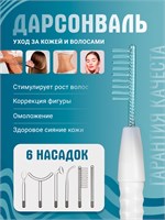 Дарсонваль - это устройство, которое предназначено для ухода за кожей лица и тела. Он является профессиональным импульсным массажером, который помогает в борьбе с прыщами, морщинами и целлюлитом. В комплекте с ним идет 6 насадок 1000025731