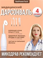 Устройство Дарсонваль предназначено для использования на волосах, лице и теле, в комплекте идут 4 насадки от NatPowerTech 1000025734