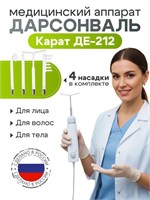 Массажер для волос, лица и тела Карат ДЕ 212 - это аппарат дарсонваль, который также имеет антицеллюлитное действие и помогает бороться с выпадением волос и морщинами 1000025738
