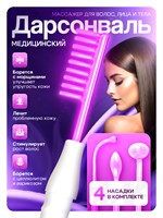 Массажер для волос и тела с использованием метода дарсонваль 1000025739