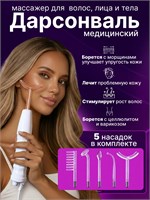 Массажер Дарсонваль с 5 насадками предназначен для использования на волосах, лице и теле, обладает профессиональными свойствами и импульсным действием 1000025740