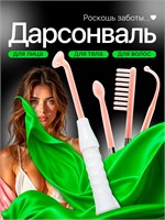 Профессиональный дарсонваль с четырьмя насадками предназначен для использования на волосах, лице и теле 1000025753