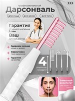 Дарсонваль - это устройство, которое предназначено для ухода за кожей лица и тела, а также для проведения профессионального микротокового массажа для борьбы с прыщами, морщинами и целлюлитом 1000025755