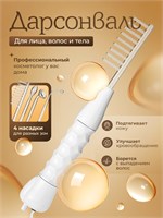 Дарсонваль - это медицинский прибор, который используется для лечения различных заболеваний с помощью высокочастотного электрического тока 1000025756