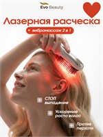 Массажная расческа Evo Beauty предназначена для предотвращения выпадения волос и имеет лазерное инфракрасное воздействие 1000025759