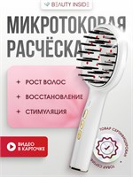 Расчёска Beauty Inside представляет собой устройство для массажа с микротоками, функцией EMS и вибромассажем, а также лазерной терапией против выпадения волос 1000025763