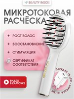 Массажная расчёска Beauty Inside с функцией микротоков, EMS и вибромассажем, а также специальный блок с лазерной терапией против выпадения волос 1000025765