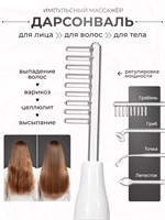 Устройство Дарсонваль предназначено для ухода за лицом, телом и волосами, оснащено 4 насадками. Также в комплекте имеется импульсный массажер для борьбы с целлюлитом, морщинами и прыщами, а также функция микротоков для волос 1000025770