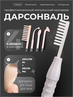 Дарсонваль с четырьмя насадками предназначен для ухода за лицом, волосами и телом 1000025775