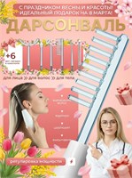 Этот прибор 3-в-1 включает в себя Дарсонваль для ухода за лицом, телом и волосами с шестью насадками, импульсный массажер для борьбы с целлюлитом, морщинами и прыщами, а также функцию микротоков для укрепления волос 1000025779