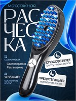 Электрическая расческа для волос со встроенной функцией массажа и фототерапии 1000025780