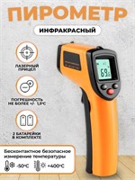 Пирометр Benetech GM320 - это бесконтактный инфракрасный термометр с лазерным измерением температуры 1000025792