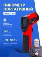 Профессиональный пирометр, зарегистрированный в Госреестре СИ, модель Verdo IT1101, представляет собой бесконтактный инфракрасный термометр с коэффициентом оптического увеличения 12:1, способный измерять температуру в диапазоне от -50 до +380 градусов Цел 1000025795