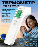 Бесконтактный термометр с мгновенным измерением температуры, использующий инфракрасное излучение 1000025811