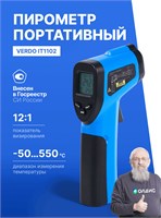 Профессиональный пирометр с диапазоном измерения от -50 до +550 градусов Цельсия, зарегистрированный в Госреестре СИ под наименованием Verdo IT1102, представляет собой бесконтактный инфракрасный термометр с коэффициентом плавности 12:1 1000025817