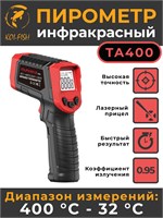 Бесконтактный инфракрасный пирометр MUFASHA (TA400) позволяет измерять температуру от +400 до -32 градусов 1000025818