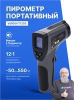 Профессиональный пирометр с диапазоном измерения от -50 до +550 градусов по Цельсию, зарегистрированный в Госреестре СИ под названием Verdo IT1202, представляет собой бесконтактный инфракрасный термометр с коэффициентом плавки 12:1 1000025819