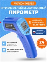 Бесконтактный термометр МЕГЕОН 16555S с инфракрасным излучением / лазерный термометр для кулинарии / термометр для кондитерских изделий 1000025832