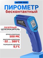 Инфракрасный пирометр МЕГЕОН 16555 - это бесконтактный термометр 1000025835