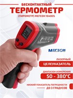 Пирометр MEGEON 16400S - это бесконтактный термометр 1000025838