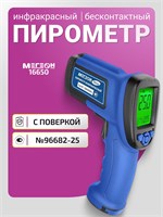 Пирометр МЕГЕОН 16650 – это инструмент, работающий на основе инфракрасного излучения 1000025940