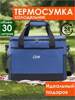 Сумка-холодильник, синего цвета, вмещает в себя 30 литров 1000022871