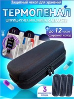 Черный термоконтейнер для медицинских целей, предназначенный для хранения шприц-ручек и инсулина в прохладном состоянии 1000025963