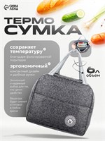 Сумка-термос объемом 6 литров, серого цвета, предназначена для хранения продуктов и напитков 1000025965
