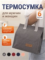 Серая термосумка на 6 литров предназначена для хранения ланч бокса с едой 1000022919