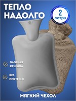 В мягком плюшевом чехле находится большая водяная грелка объемом 2 литра, с резиновыми отделениями для рук и ног. Эта грелка многоразовая и предназначена для использования на теле и животе 1000025978